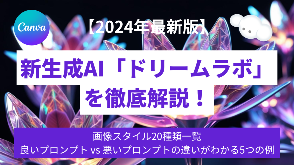 新生成AI「ドリームラボ」 を徹底解説!